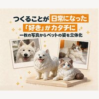 写真から作るペットフィギュア｜愛犬・愛猫のオーダーメイドギフト